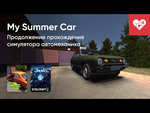 Видео: Стрим от 01/08/2024 – MY SUMMER CAR, STALCRAFT: X. Часть 2