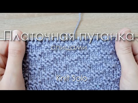 Видео: ПЛАТОЧНАЯ ПУТАНКА спицами. Knit Solo