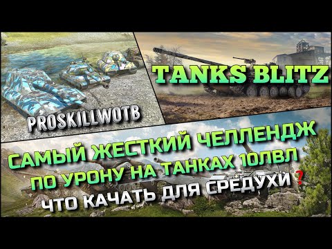 Видео: 🔴Tanks Blitz САМЫЙ ЖЕСТКИЙ ЧЕЛЛЕНДЖ ПО УРОНУ НА ТАНКАХ 10 ЛВЛ🔥ЧТО КАЧАТЬ ДЛЯ ПОДНЯТИЯ СРЕДУХИ❓