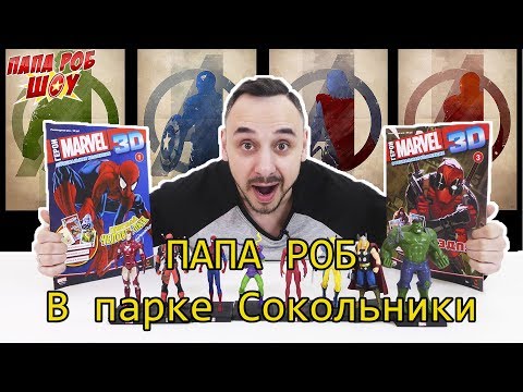 Видео: ПАПА РОБ в секретной библиотеке МСТИТЕЛЕЙ! 13+