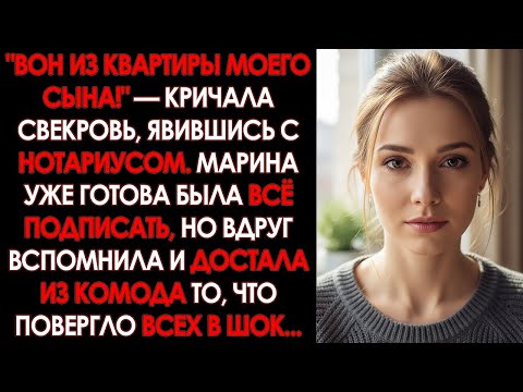 Видео: После развода, свекровь привела нотариуса к невестке. Но невестка усмехнулась и достала завещание...