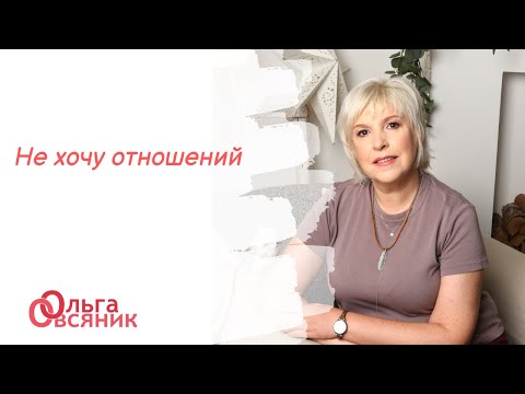 Видео: Не хочу отношений