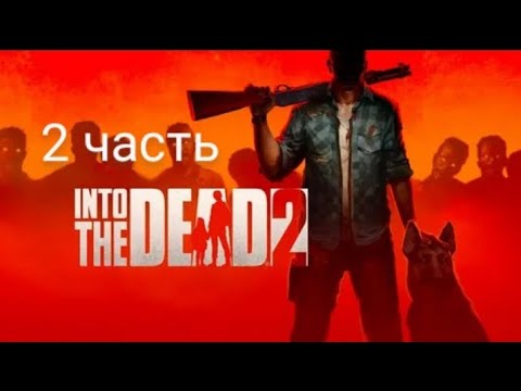 Видео: lnto the dead 2 прохождение сюжета, дополненый сюжет по названию буря.  часть 2.