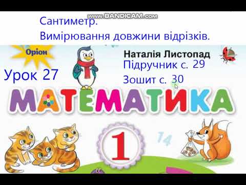 Видео: Математика 1 клас Листопад с 29 Урок 27 Сантиметр Вимірювання довжини відрізків