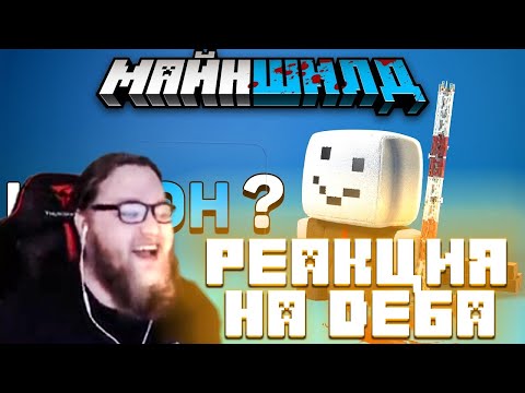 Видео: РЕАКЦИЯ АЛЬЦЕСТА НА РОЛИК ДЕБА! / Алфедов - тайна личности "доброго" снеговика
