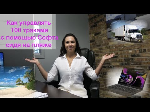 Видео: Правильный SOFT для траковых компаний