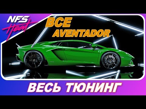 Видео: КАКОЙ ЛАМБО АВЕНТАДОР ЛУЧШЕ? Выбор из 4х! / Need For Speed HEAT - Весь Тюнинг