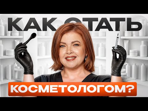 Видео: Это все, что нужно знать о работе косметолога! / Секреты успешного старта карьеры