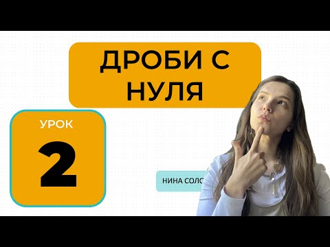 Видео: ДРОБИ Виды обыкновенных дробей: неправильная дробь, правильная дробь, смешанное число