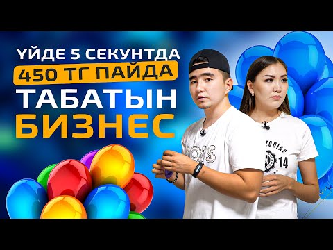 Видео: Күніне 1 заказ болса, айына 300 000тг  табасын. Шар бизнесі