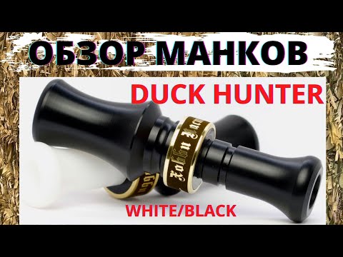 Видео: ОБЗОР МАНКОВ на УТКУ, серии: DUCK HUNTER Black:White