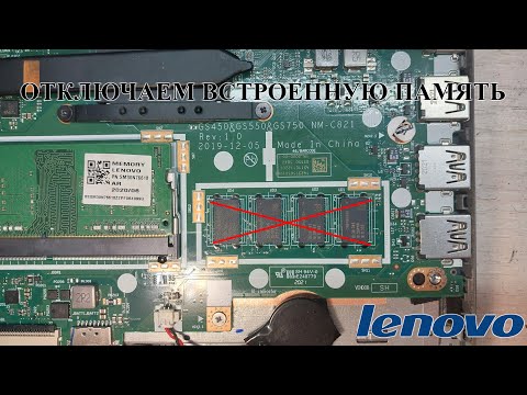 Видео: Lenovo IdeaPad 3 NM-C821. Отключаем встроенную оперативную память.