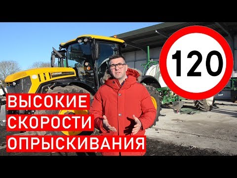 Видео: Скорости при опрыскивании полевых культур