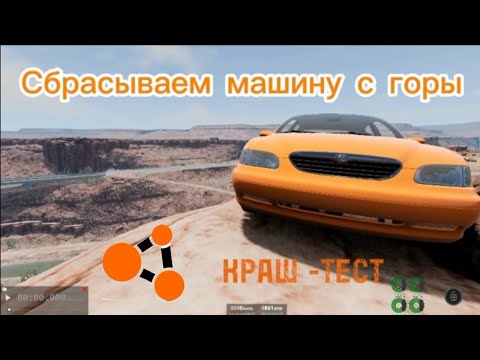 Видео: Сбрасываю машину с горы краш тест BEAMNG DRIVE