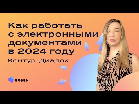 Видео: Как работать с электронными документами в 2024 году