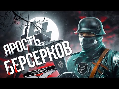 Видео: ДИВИЗИЯ СС «ЯРОСТЬ БЕРСЕРКОВ». Документальный фильм