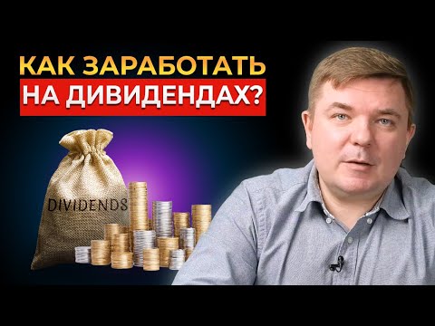 Видео: Дивиденды для начинающих: 5 стратегий заработка на бирже с ГАРАНТИРОВАННЫМ ДОХОДОМ!