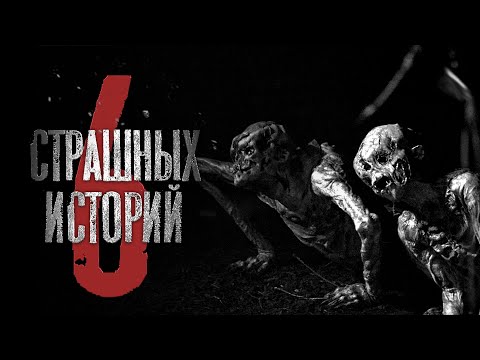 Видео: 6 СТРАШНЫХ ИСТОРИЙ, которых никогда не было на канале. Страшные истории на ночь. Страшилки