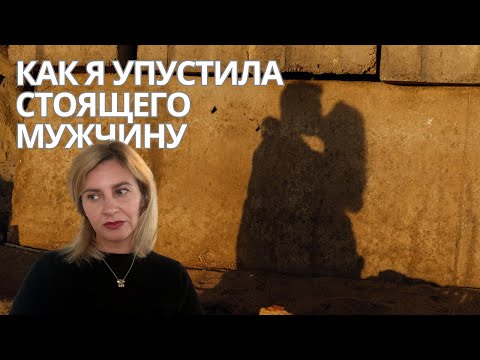 Видео: Как я бросила хорошего парня и пожалела об этом. Реальная история из жизни