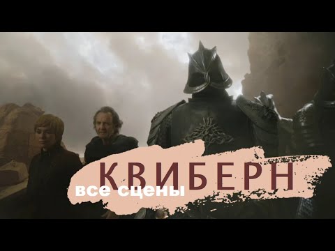 Видео: Все сцены с Квиберном. От разжалованного мейстера до десницы Серсеи, и кто его убил