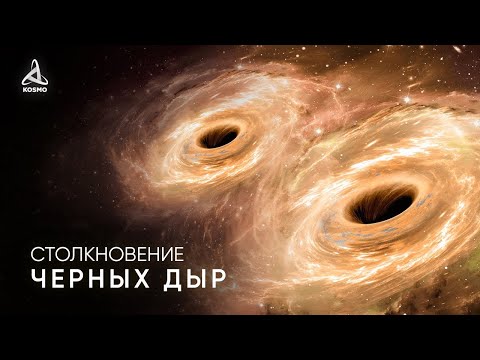 Видео: ЧТО БУДЕТ, ЕСЛИ ЧЕРНЫЕ ДЫРЫ СОЛЬЮТСЯ?