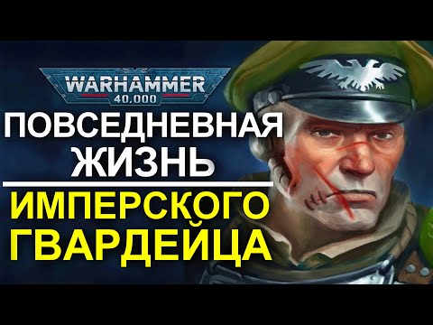 Видео: ПОВСЕДНЕВНАЯ ЖИЗНЬ ИМПЕРСКОГО ГВАРДЕЙЦА (WARHAMMER 40000)