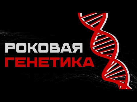 Видео: КАК ДНК ЛОМАЕТ СУДЬБЫ