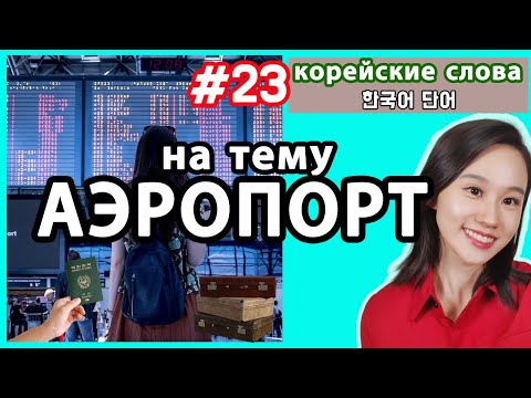 Видео: Корейские слова на тему АЭРОПОРТ. Слова для путешествия по Корее.