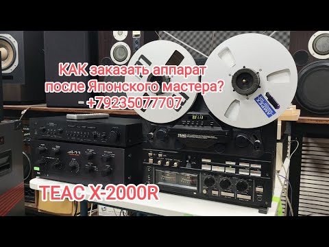 Видео: TEAC X-2000R + LO-D HCA-8000 + NEC A-11 Reserve II вот такой и должен быть звук!!!