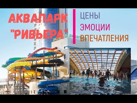 Видео: АКВАПАРК РИВЬЕРА 2023/КАЗАНЬ/19.04.2023