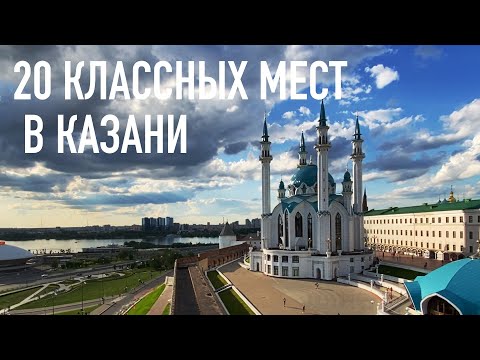 Видео: 20 классных мест в КАЗАНИ! Куда сходить, что поесть, что посмотреть в Казани