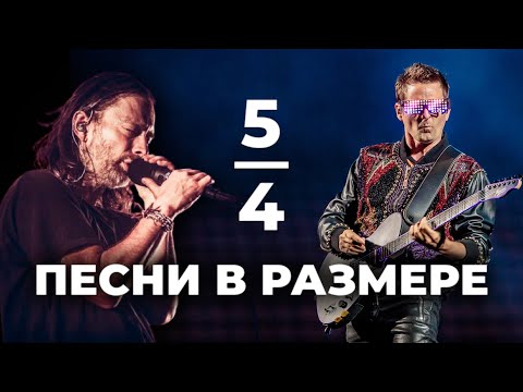 Видео: Песни в размере 5/4