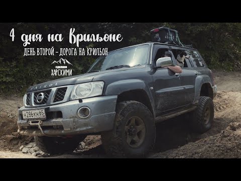 Видео: Мыс Крильон: День второй. Путешествие на Nissan Patrol Y61.Сахалин! Offroad!