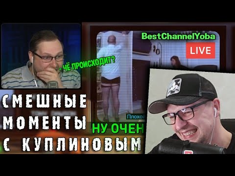 Видео: РЕАКЦИЯ НА Куплинова - СМЕШНЫЕ МОМЕНТЫ С КУПЛИНОВЫМ - Not For Broadcast (СМЕШНАЯ НАРЕЗКА)