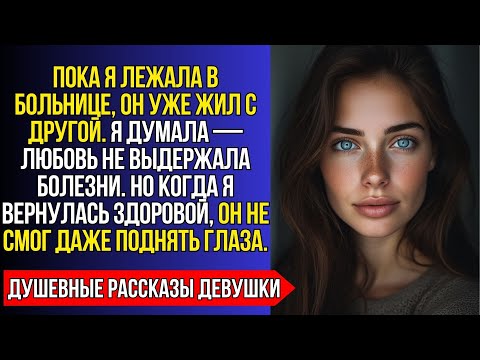 Видео: Я ПРОХОДИЛА ЛЕЧЕНИЕ, А МУЖ УЖЕ ЖИЛ С ДРУГОЙ. НО КОГДА Я ВЕРНУЛАСЬ ЗДОРОВОЙ — ОН ПОНЯЛ, КОГО ПОТЕРЯЛ