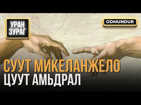 Видео: Суут Микеланжелогийн цуут амьдрал - УРАН ЗУРАГ