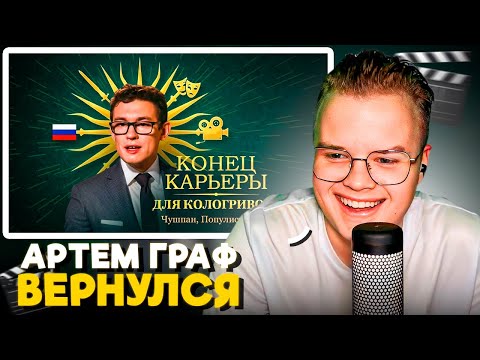 Видео: КАША СМОТРИТ АРТЕМ ГРАФ - Разоблачение Кологривого