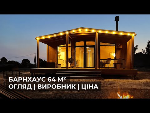 Видео: Модульний будинок Барнхаус: характеристики, ціна, додаткові витрати