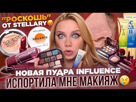 Видео: STELLARY!? ЭТО ПО-ВАШЕМУ ДРАГОЦЕННОСТИ? НОВИНКИ VIVIENNE SABO, INFLUENCE