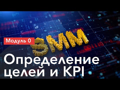 Видео: SMM-курс: Определение целей и KPI