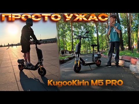 Видео: Kugoo Kirin M5 PRO. ОН настолько УЖАСЕН???