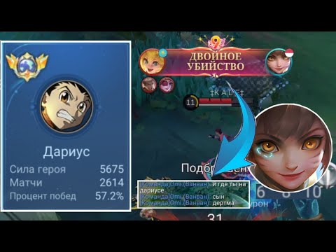 Видео: Даже с токсичными тиммейтами - можно победить | Дариус