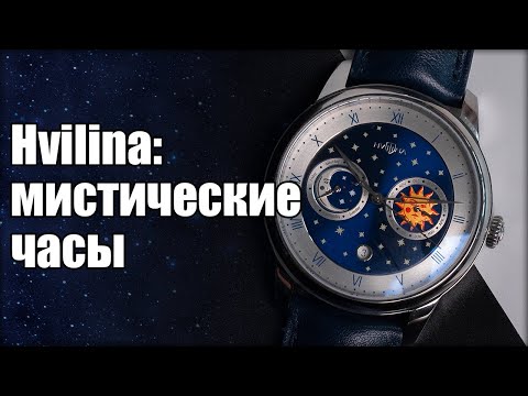 Видео: Часы Hvilina Star Chronicle: белорусская история в мире часового искусства