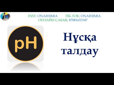 Видео: ХИМИЯ НҮСҚА ТАЛДАУ | Нағыз ҰБТ 2024 жыл. ОҢАЙ ХИМИЯ Дастан ағаймен #нағызұбт2024 #ұбтхимия #химия