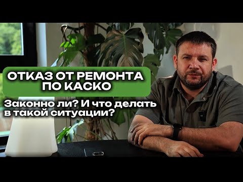 Видео: Отказ от ремонта по КАСКО. Законно ли? Что делать в такой ситуации?