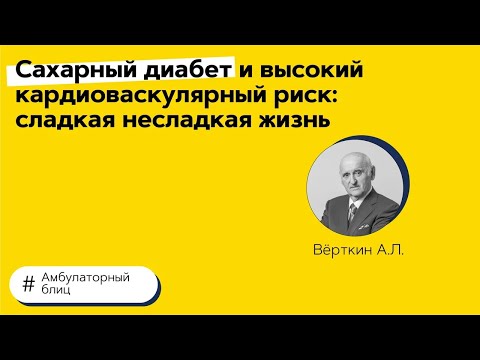 Видео: Сахарный диабет и высокий кардиоваскулярный риск. 06.04.21