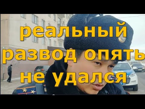 Видео: Реальный развод опять не удался. Глас народа.