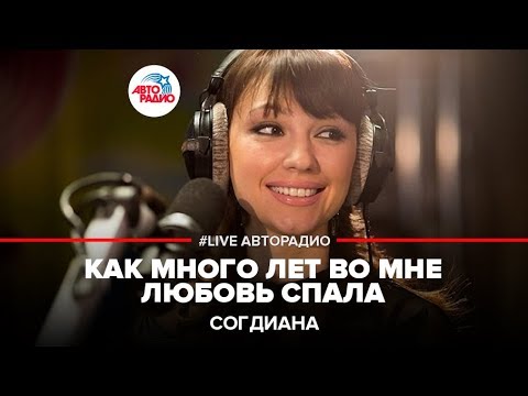 Видео: Согдиана - Как Много Лет Во Мне Любовь Спала (Р. Паулс) LIVE @ Авторадио