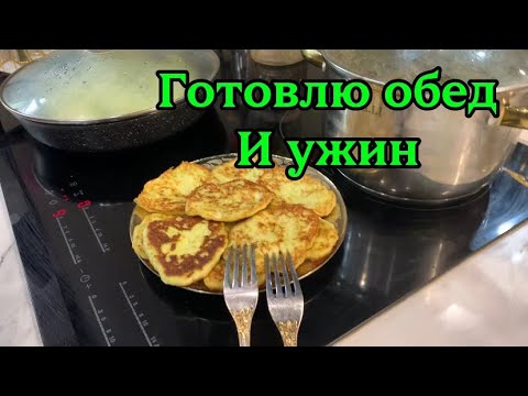 Видео: Готовлю ОБЕД и УЖИН 🥘 