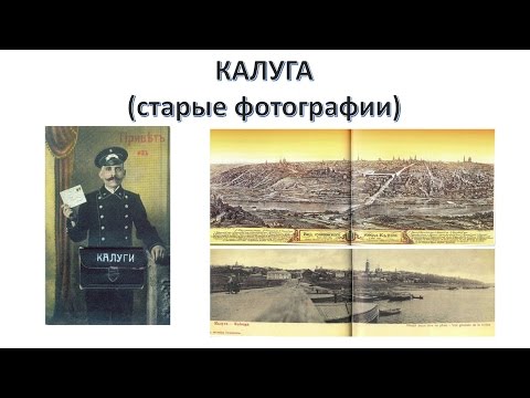 Видео: Калуга (старые фотографии)